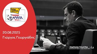 Ο Δημήτρης Καιρίδης στον ΕΛΛΑΔΑ 94.3 FM με τον Γιώργο Γεωργιάδη | 20.08.2025