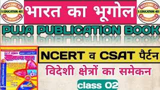 Indian geography | विदेशी क्षेत्रों का समेकन | Puja publication gk book | geography class 02