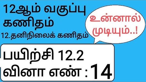 12th Maths Tamil Medium Chapter 12 Exercise 12.2 Sum 14
