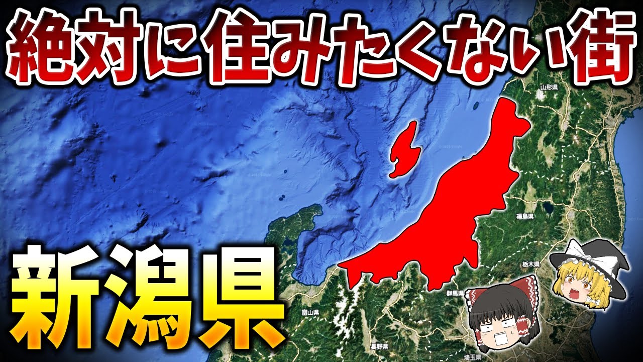 【ゆっくり解説】新潟県の絶対に住みたくない街ランキングTOP15【日本地理】