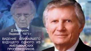 РЕКОМЕНДУЮ. Дэвид Вилкерсон. Видение последних дней 1973 г.Часть 1.