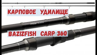 Тестим Карповое Удилище BAZIZFISH CARP 360. Ловим Сомов