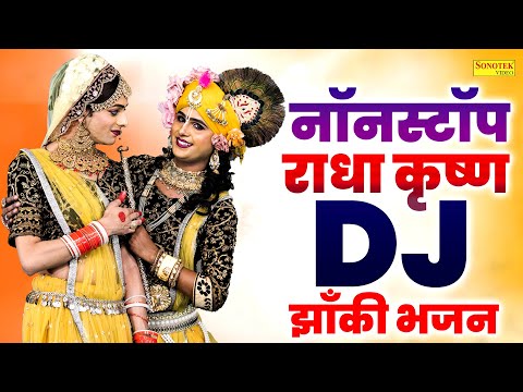 Live :- 2026 में सबके होश उड़ा देगा यह DJ भजन | Best Shyam Bhajan | Radha Krishan Bhakti Dance 2026