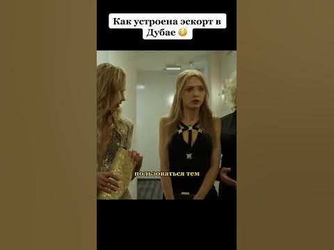 Как устроен эскорт в Дубае - YouTube