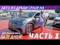 Auto Hayk авто из Дубаи и США сразу на Российский чет 2021. Обзор авторынков Дубаи. Часть 3