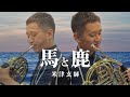 ホルン「馬と鹿」米津玄師【ホルンソロ 濵地宗】
