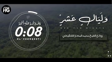 أذكار في العشرة الاوائل من ذي الحجة يجب أن تعرفها| الشيخ محمد مختار الشنقيطي.