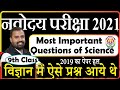 Navodaya Vidyalaya Entrance exam Most Important Questions 9th | Science | 2019 Paper solution