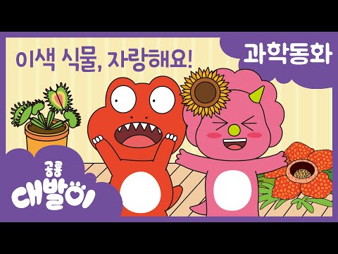 과학동화 09화 | 이색식물, 자랑해요! | 생명과학 - 신기한 식물 | 공룡 대발이 | 대발이TV