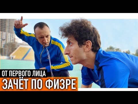 От первого лица: Зачет по физре! - Смотреть видео с Ютуба без ограничений