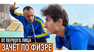 картинка: От первого лица: Зачет по физре!