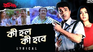 KiHoloKiHobe(কী হল কী হবে)-Lyrical|Pratibad |Prosenjit|Arpita |KumarSanu |Poornima|Gautam Susmit|SVF