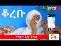 Ethiopia | እማማ ዝናሽ  የክርስቶስን ቅዱስ ሥጋውንና ክቡር ደሙን  ተቀበሉ | Zeki Tube