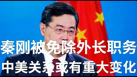 野貓論政 837：秦剛被免除外長職務，中美關係或有重大變化 - 天天要聞
