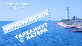 Крым. Черноморское сегодня. Тарханкут с катера. СУПЕРЭМОЦИИ!!!