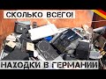 Приехал за находками, а ТУТ ТАКОЕ...! | Мои находки на свалке в Германии