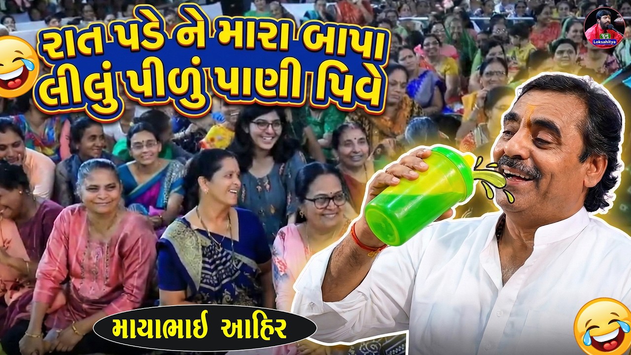 મારા બાપા રાતે લીલુ પીળુ પાણી પીવે😂| Mayabhai Ahir Jokes | New Gujarati Jokes 2026 | Junu Loksahitya