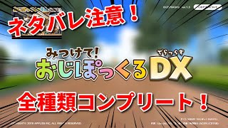 ネタバレ注意！【みつけて！おじぽっくるⅮX】全種類コンプリート！ screenshot 1