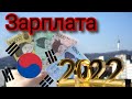 Сколько будут платить в южной Корее 2022 году . вся зарплата за 2 минуты .