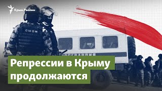 Репрессии в Крыму продолжаются | Крымский вопрос