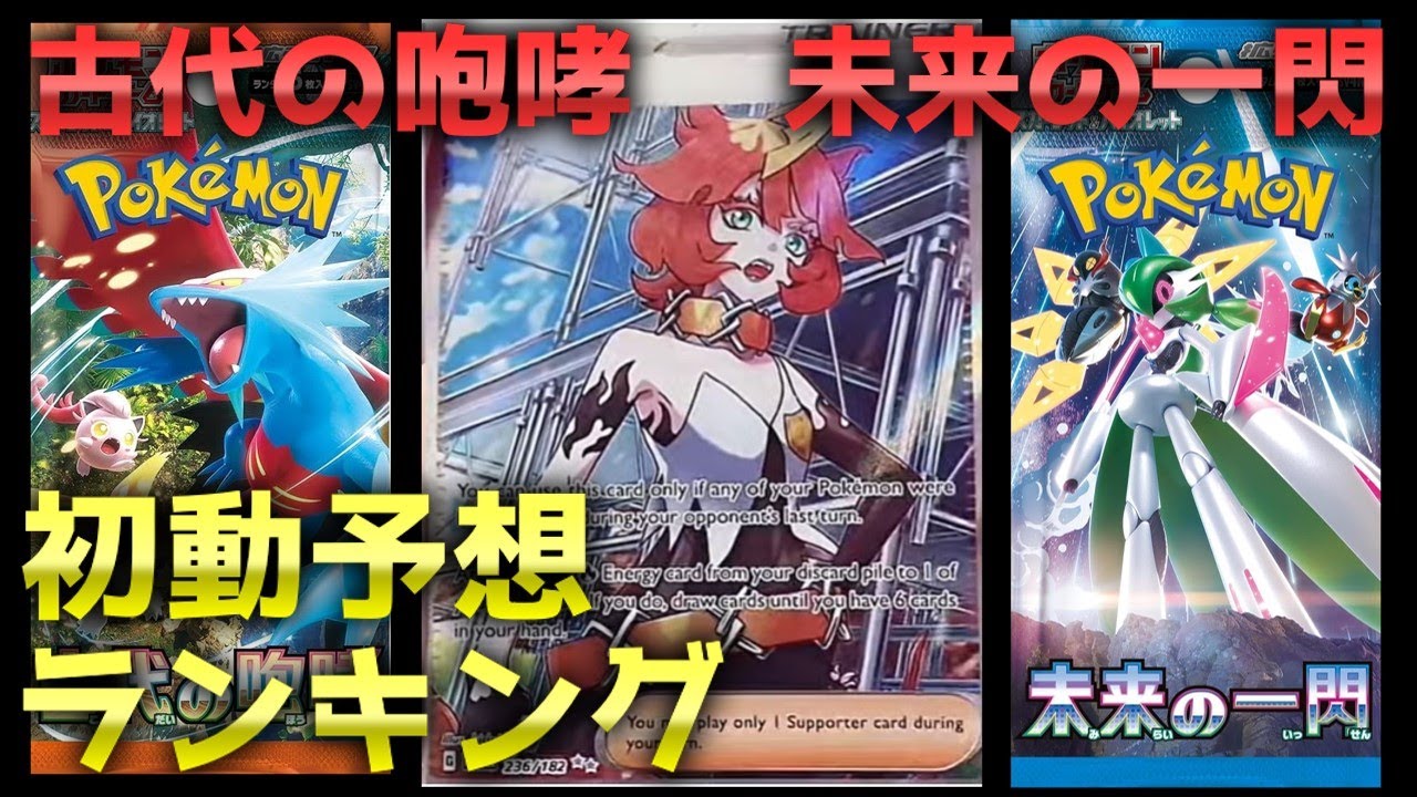 ポケモンカード】古代の咆哮☆未来の一閃☆初動予想（[Pokémon Card