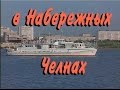 Играй, гармонь! | В Набережных Челнах ©1996 часть 1