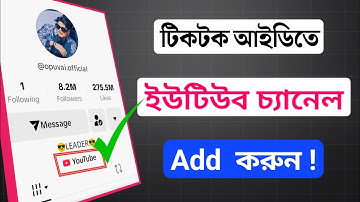 How To Add Youtube Channel Link In Tiktok Bio || কিভাবে টিকটকে ইউটিউব চ্যানেল এড করবো।