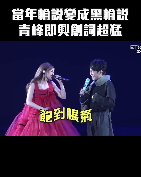 Download lagu 當年輪說變成黑輪說 青峰即興創詞超猛 #Shorts #楊丞琳 #青峰