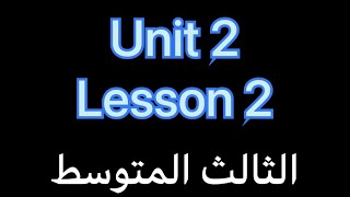 الثالث المتوسط /الوحده الثانية / الدرس الثاني / حل تمارين الكراسة(كتاب النشاط )unit 2 / lesson 2