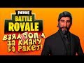 ВЗЯЛ ТОП-1 ЗА ДЖОНА УИКА! - 50 РАКЕТ! - ЭПИЧНЫЙ Fortnite