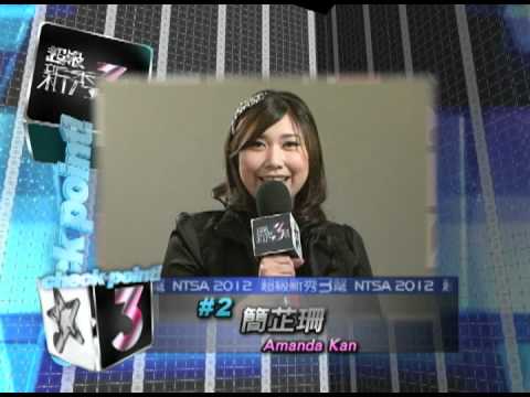 2012 溫哥華新秀3幫: #2 簡芷珊 Amanda Kan