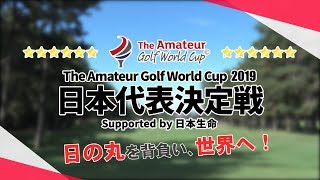 アマチュアゴルフワールドカップ2019　日本代表決定戦　Supported by　日本生命