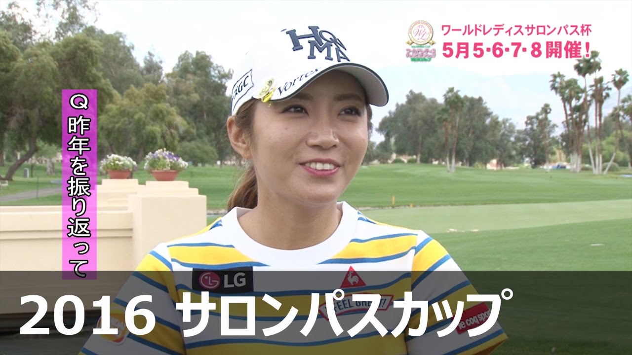 イボミ インタビュー 16 ワールドレディスサロンパスカップ Youtube イボミ インタビュー 16 ワールドレディスサロンパスカップ Youtube