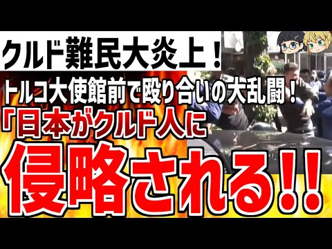【ゆっくり解説】クルド人さん大炎上！トルコ大使館前で殴る蹴るの大乱闘をし大暴れ！〇亡者まで出ている状況がヤバすぎる！