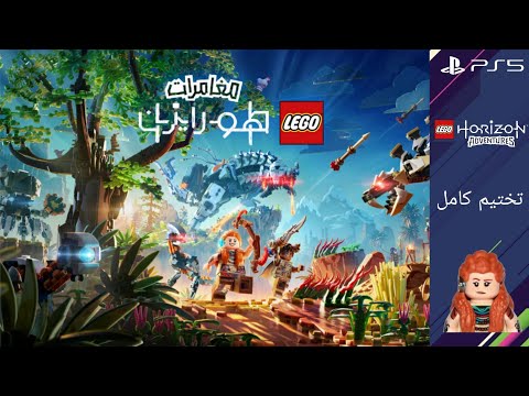 مغامرات ليغو هورايزون تختيم كامل LEGO Horizon Adventures 
