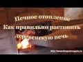 Печное отопление. Как правильно растопить печь дровами