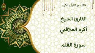 068 ـ سورة القلم ـ القارئ الشيخ أكرم العلاقمي