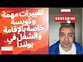 تغييرات مهمة و كويسة خاصة بالإقامة و الشغل في بولندا