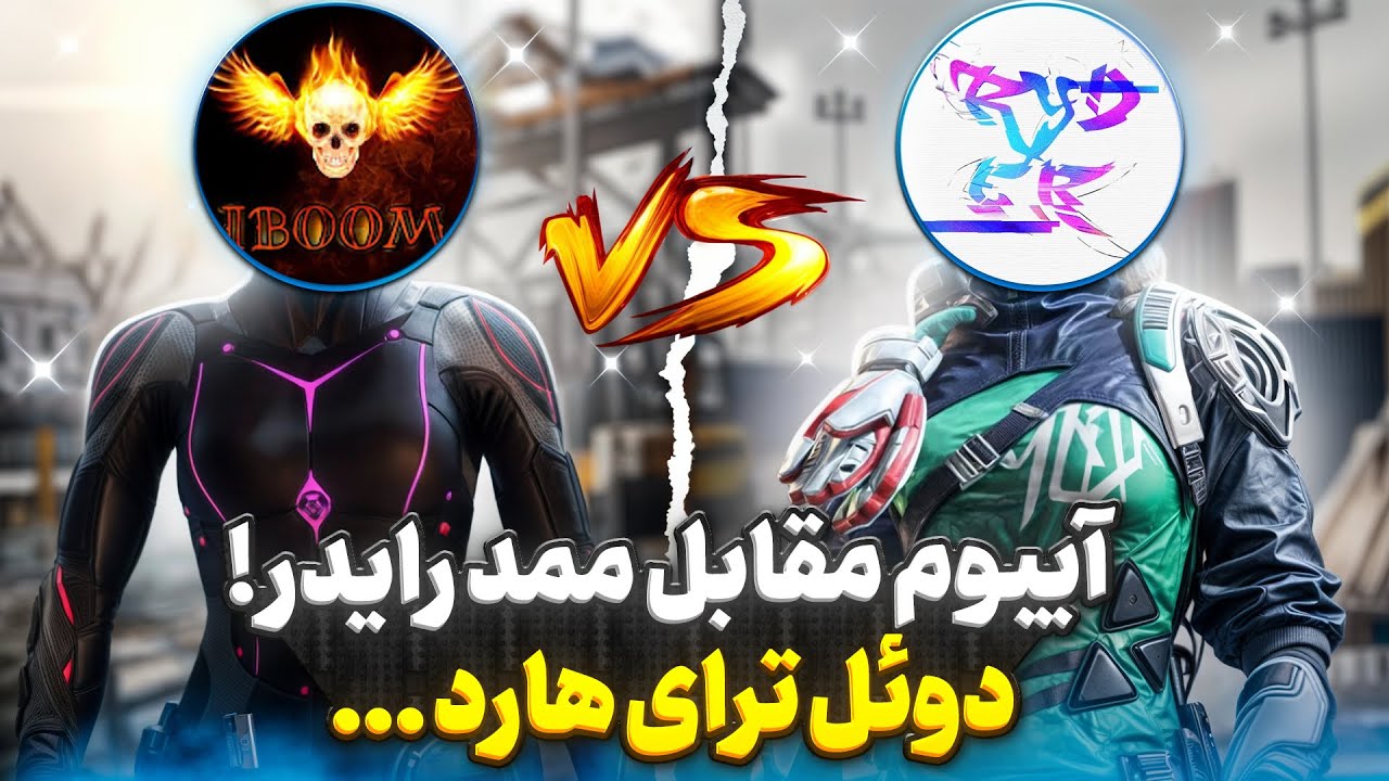 تک به تک آیبوم vs ممد رایدر ! 🥵😳 دوئل فوق ترای هارد …
