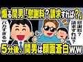 【2ch修羅場スレ】煽る間男「慰謝料?請求すれば?」俺「バカすぎるw」5分後、間男は顔面蒼白w