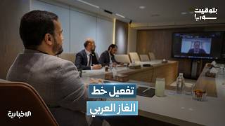 مباحثات بين سوريا والأردن ولبنان لإعادة تفعيل خط الغاز العربي