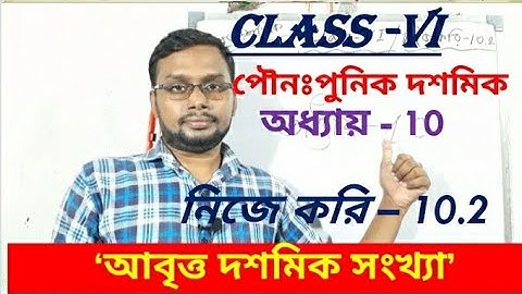 Class - 6 || Lesson - 10 || নিজে করি - 10.2 || পৌনঃপুনিক দশমিক সংখ্যা || আবৃত্ত দশমিক সংখ্যা ||