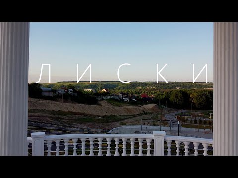 ЛИСКИ | Что посмотреть? | Воронежская область |