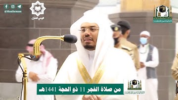 سورة الفجر بترتيل خاشع ومؤثر للشيخ ياسر الدوسري 11-12-1441هـ