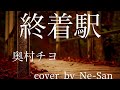 終着駅/奥村チヨ【カバーby Ne-San】