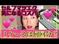 1ケースで何回分？！気になるコスパを徹底解析【キットに入ってるマツエクの使える回数】セルフマツエク