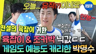 [놀면뭐하니?] 유재석과 함께하는 마지막 작품 선언ㅋㅋ 간만에 제대로 뛰고 간 그레이트 박???? | #박명수 #유재석 #주우재 MBC250712방송