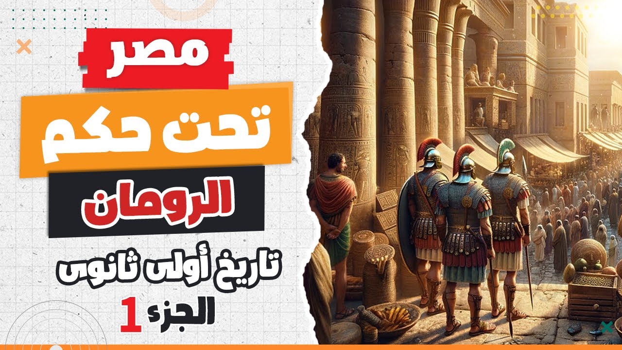 مصر تحت حكم الرومان 