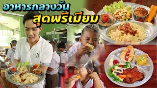 อาหารกลางวันสุดพรีเมียม | ไทยทึ่ง WOW! THAILAND