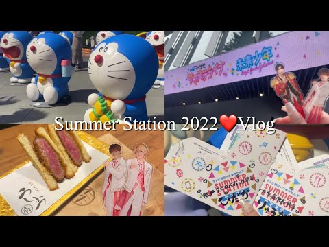 【ジャニオタ vlog】Summer Station 2022 サマステライブ 未来少年 美少年公演